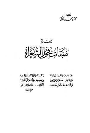 برنامج طبقات فحول الشعراء