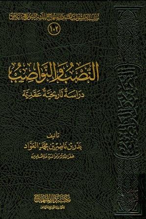 النصب والنواصب دراسة تاريخية عقدية