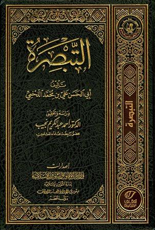 التبصرة - ط. أوقاف قطر