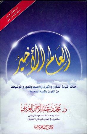 العالم الأخير أحداث القيامة الصغرى والكبرى وما بعدها بالصور والتوضيحات من القرآن - ملون