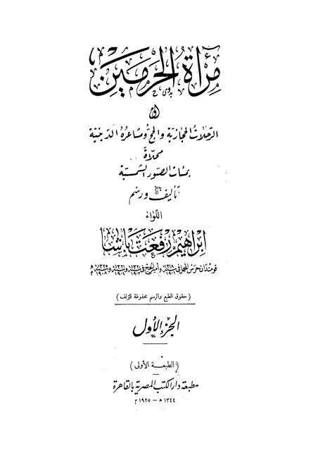 مرآة الحرمين أو الرحلات الحجازية والحج ومشاعره الدينية