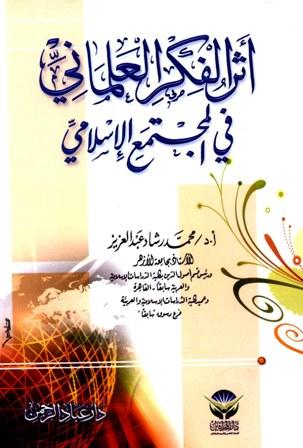 أثر الفكر العلماني في المجتمع الإسلامي