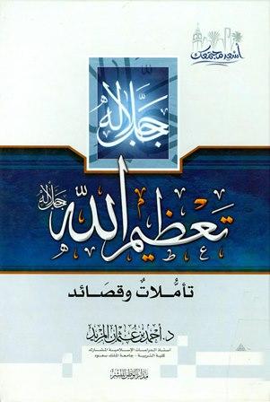 تعظيم الله جل جلاله تأملات وقصائد