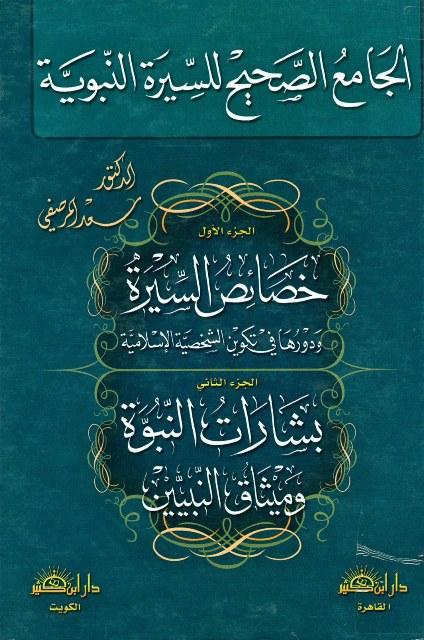 الجامع الصحيح للسيرة النبوية