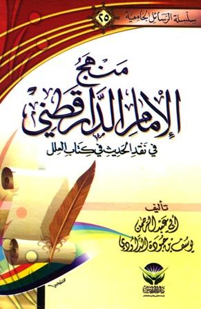 منهج الإمام الدارقطني في نقد الحديث في كتاب العلل