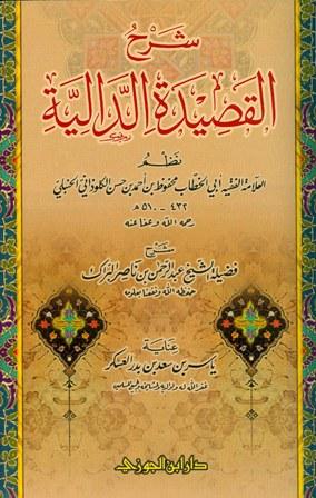 شرح القصيدة الدالية