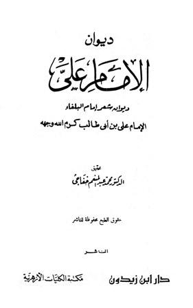 ديوان الإمام علي - ت: خفاجى