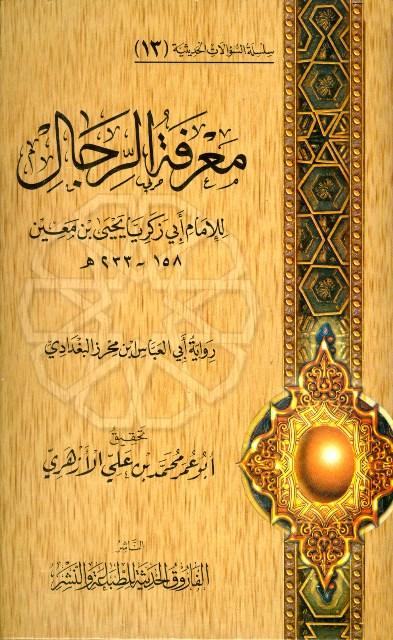 معرفة الرجال للإمام أبي زكريا يحيى بن معين رواية أبي العباس ابن محرز البغدادي