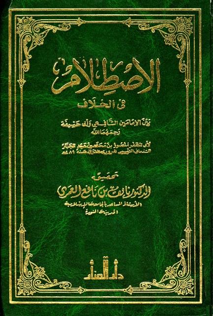 الاصطلام في الخلاف بين الإمامين الشافعي وأبي حنيفة