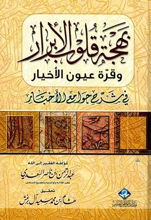 بهجة قلوب الأبرار وقرة عيون الأخيار في شرح جوامع الأخبار - ت: آل برغش