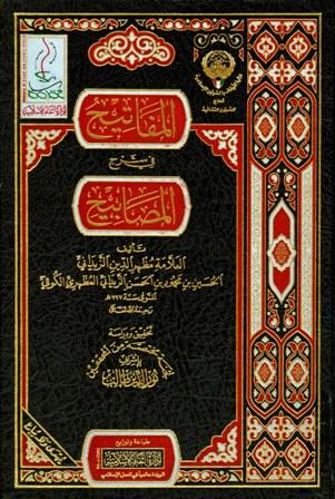 المفاتيح في شرح المصابيح - ط. أوقاف الكويت