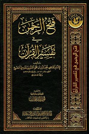فتح الرحمن في تفسير القرآن - ط.أوقاف قطر
