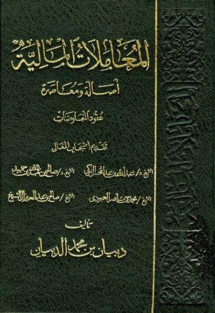 المعاملات المالية أصالة ومعاصرة