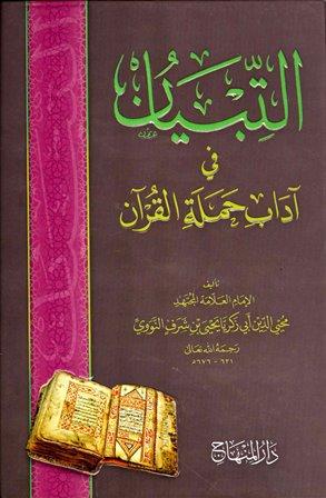 التبيان في آداب حملة القرآن - ط. المنهاج