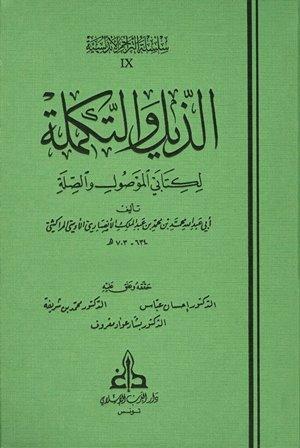 الذيل والتكملة لكتابي الموصول والصلة