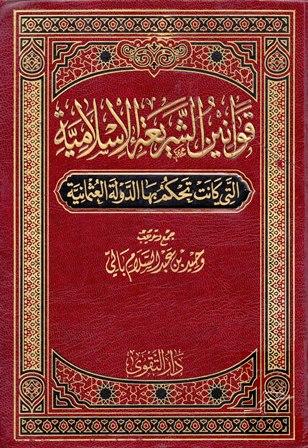 قوانين الشريعة الإسلامية التي كانت تحكم بها الدولة العثمانية = درر الحكام شرح مجلة الأحكام - ت: بالي