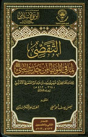 التقصي لما في الموطأ من حديث النبي صلى الله عليه وسلم = تجريد التمهيد لما في الموطأ من المعاني والأسانيد - ط. أوقاف الكويت