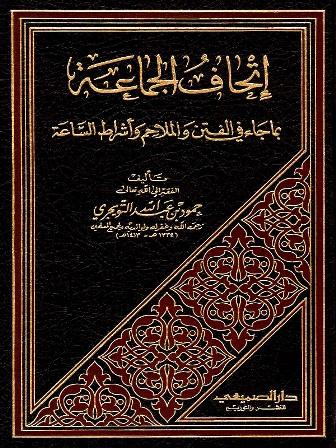 إتحاف الجماعة بما جاء في الفتن والملاحم وأشراط الساعة - ط. 2