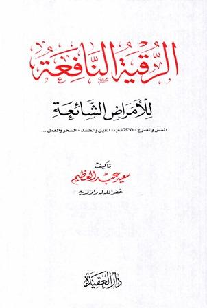 الرقية النافعة للأمراض الشائعة المس والصرع الاكتئاب العين والحسد السحر والعمل