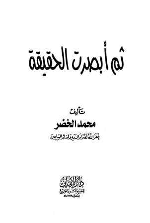 ثم أبصرت الحقيقة - ط. الإيمان