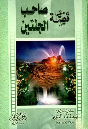 قصة صاحب الجنتين