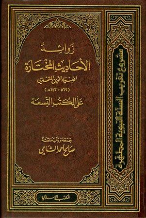 زوائد الأحاديث المختارة لضياء الدين المقدسي على الكتب التسعة