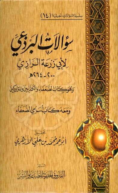 سؤالات البرذعي لأبي زرعة الرازي وهو كتاب الضعفاء والكذابين والمتروكين ومعه كتاب أسامي الضعفاء