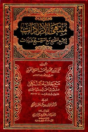 منتهى الإرادات في جمع المقنع مع التنقيح والزيادات مع حاشية المنتهى لابن قائد - ت: التركي