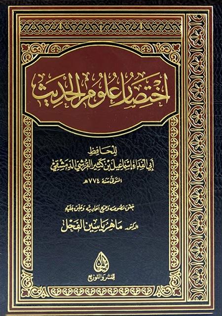 اختصار علوم الحديث - ت: الفحل