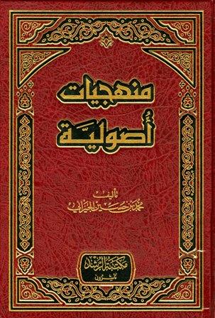 منهجيات أصولية