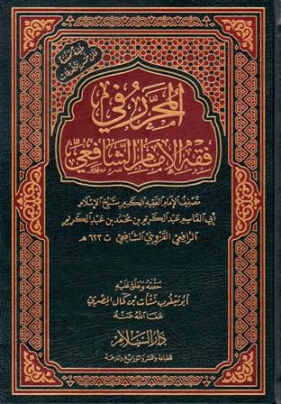 المحرر في فقه الإمام الشافعي - ط. السلام