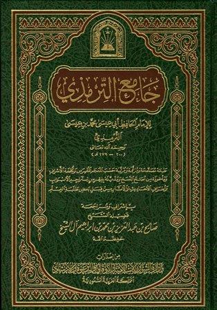 جامع الترمذي = سنن الترمذي - ط. الأوقاف السعودية