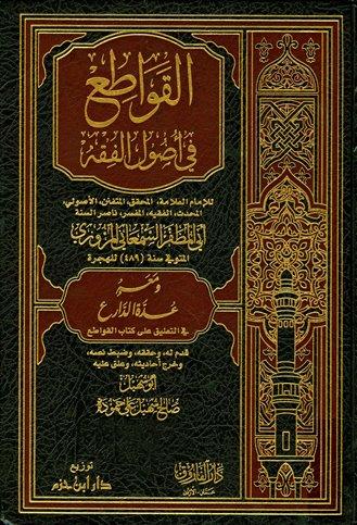 القواطع في أصول الفقه ومعه عدة الدارع - ت: حمودة