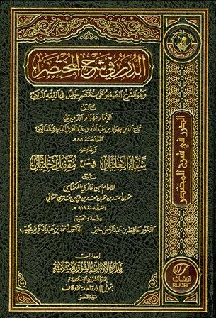 الدرر في شرح المختصر وهو الشرح الصغير على مختصر خليل وبهامشه شفاء العليل في حل مقفل خليل - ط.أوقاف قطر