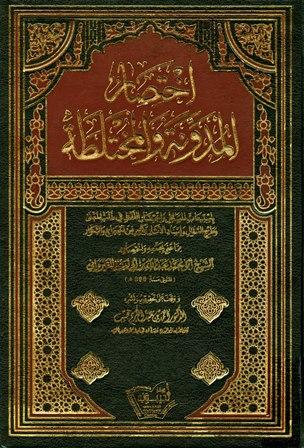 اختصار المدونة والمختلطة