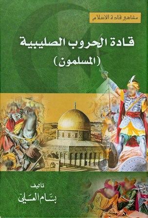 قادة الحروب الصليبية المسلمون
