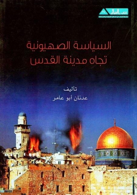 السياسة الصهيونية تجاه مدينة القدس