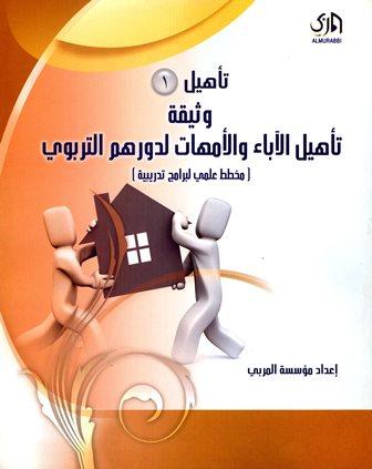 تأهيل 1 وثيقة تأهيل الآباء والأمهات لدورهم التربوي مخطط علمي لبرامج تدريبية