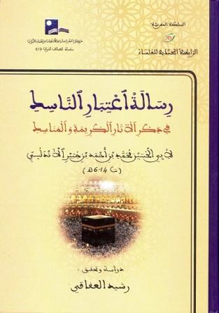 رسالة اعتبار الناسك في ذكر الآثار الكريمة والمناسك = رحلة ابن جبير