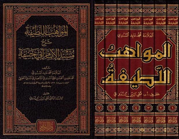المواهب اللطيفة شرح مسند الإمام أبي حنيفة