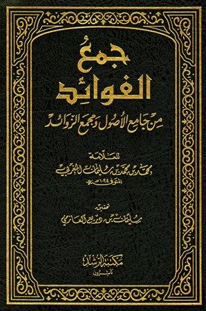 جمع الفوائد من جامع الأصول ومجمع الزوائد - ط. الرشد
