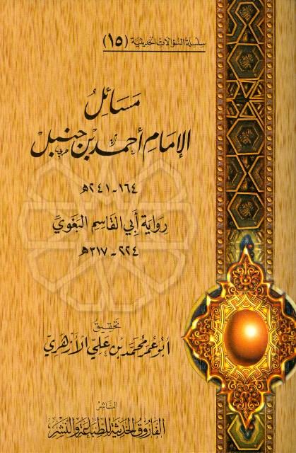 مسائل الإمام أحمد بن حنبل رواية أبي القاسم البغوي - ت: الأزهري