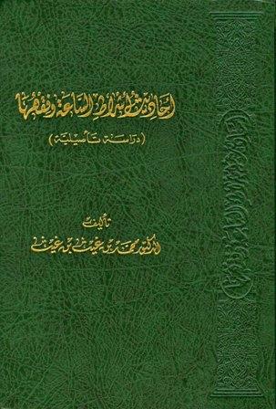 أحاديث أشراط الساعة وفقهها دراسة تأصيلية