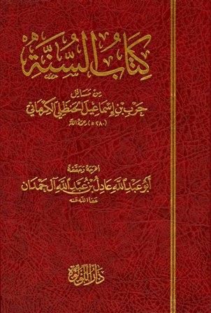 كتاب السنة من مسائل حرب بن إسماعيل الحنظلي الكرماني