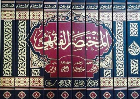 المختصر الفقهي