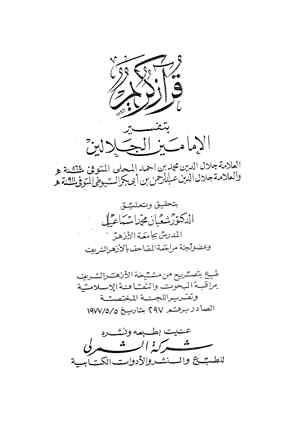 قرآن كريم بتفسير الإمامين الجلالين - ط. الشمرلي