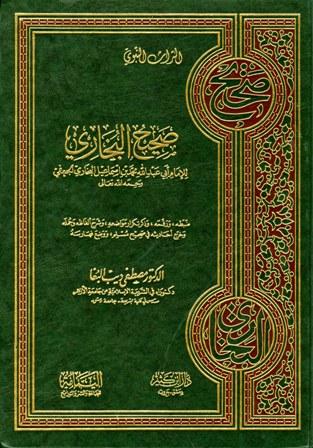 صحيح البخاري - ت: البغا