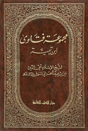 مجموعة فتاوى ابن تيمية - مجموع الفتاوى - ط. العلمية