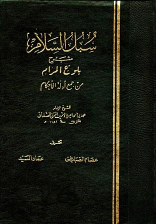 سبل السلام - ت: الصبابطي والسيد