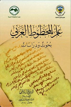 علم المخطوط العربي بحوث ودراسات